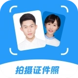拍摄证件照