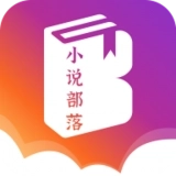 小说部落