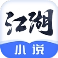 江湖小说免费版