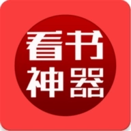 看书神器免费版