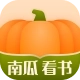 南瓜看书免费版