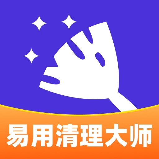 易用清理大师