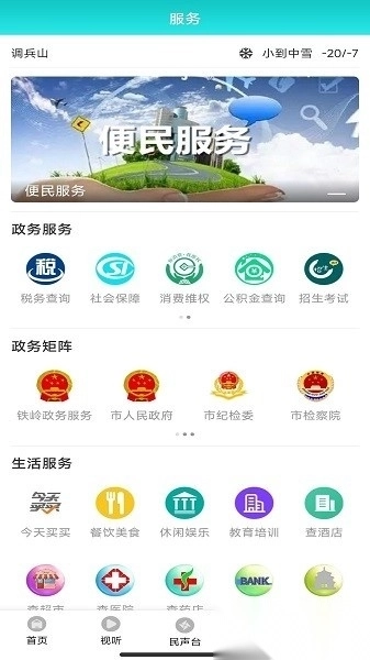 调兵山融媒软件