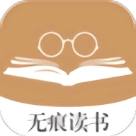 无痕读书免费版