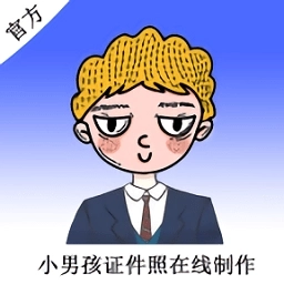 小男孩证件照制作 V1.0.3