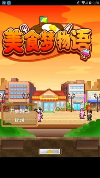 美食梦物语中文版-图1