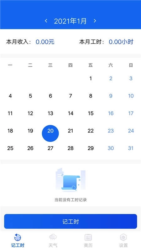 小时工工时记(小时工时记录)(1)