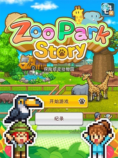 探险顽皮动物园汉化版(3)