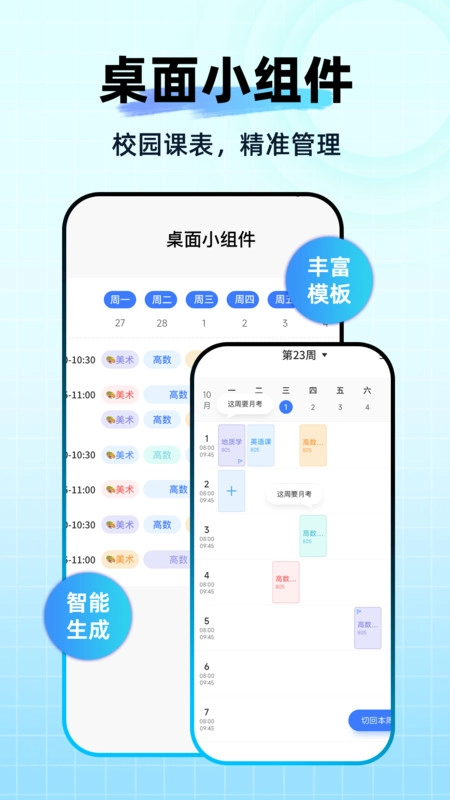 Awaken超级课程表