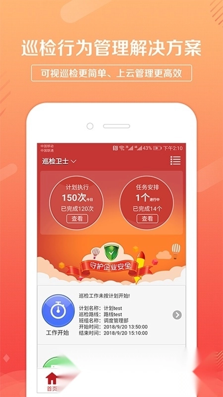 巡检卫士手机免费