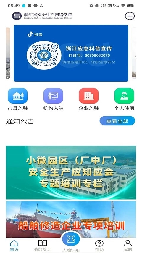 浙江安全学院