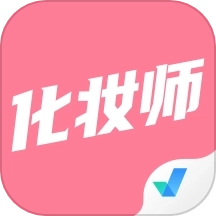 化妆师考试聚题库安卓版