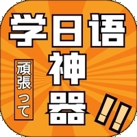 乐胜日语安装最新版