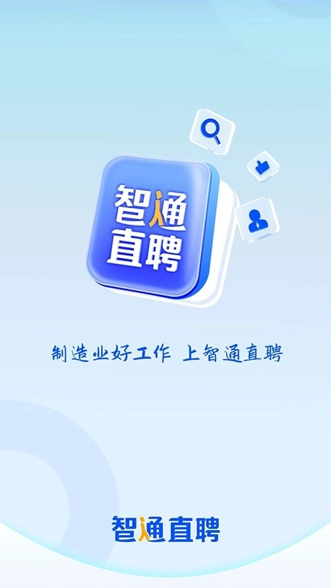 智通直聘