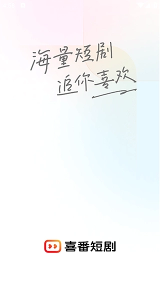 喜番短剧极速版图4