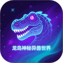 龙岛异兽v1.2