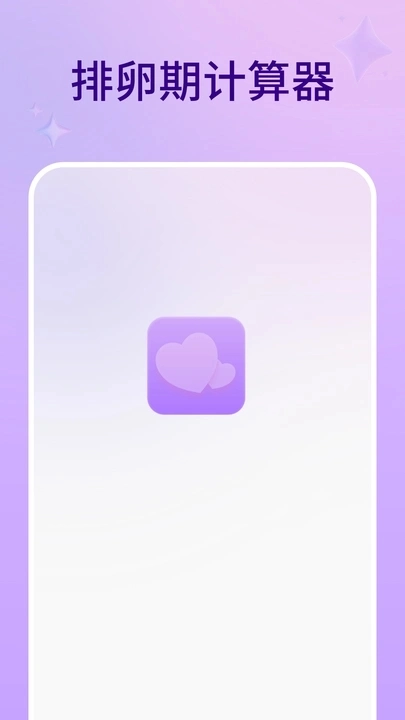 排卵期计算器