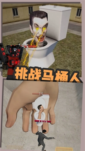 嚣张的马桶人图1