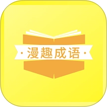漫趣诚语v1.0.0