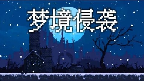梦境侵袭(3)
