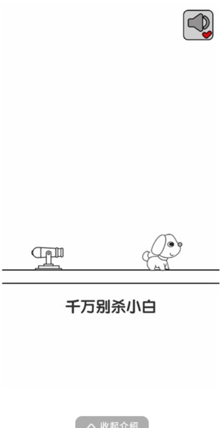 别碰小狗-千万不要杀小白游戏(3)
