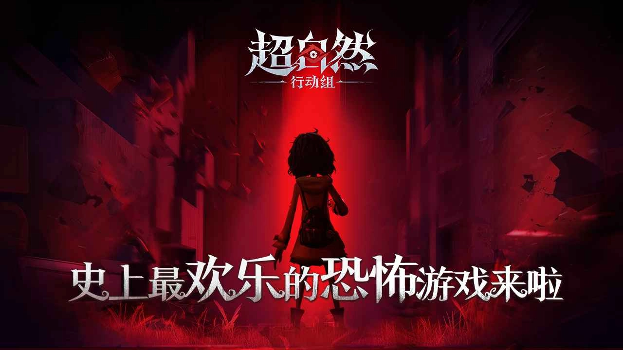 超自然行动组正版图1