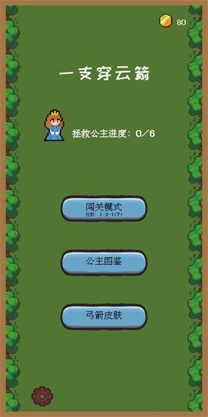 一支穿云箭之拯救公主-图1