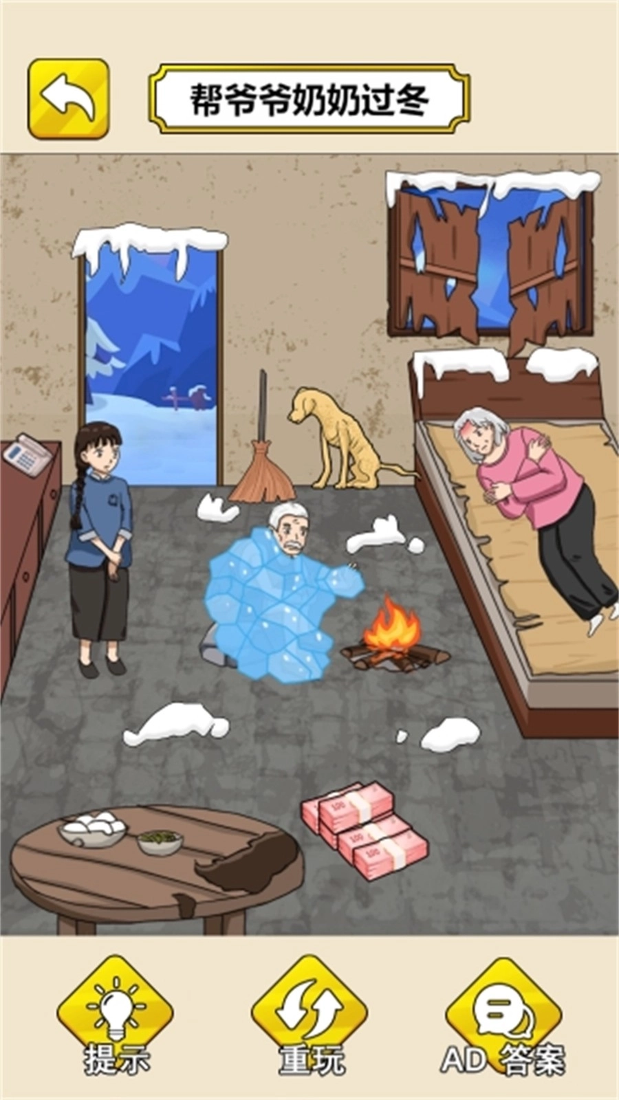 帮奶奶过冬吧-图1