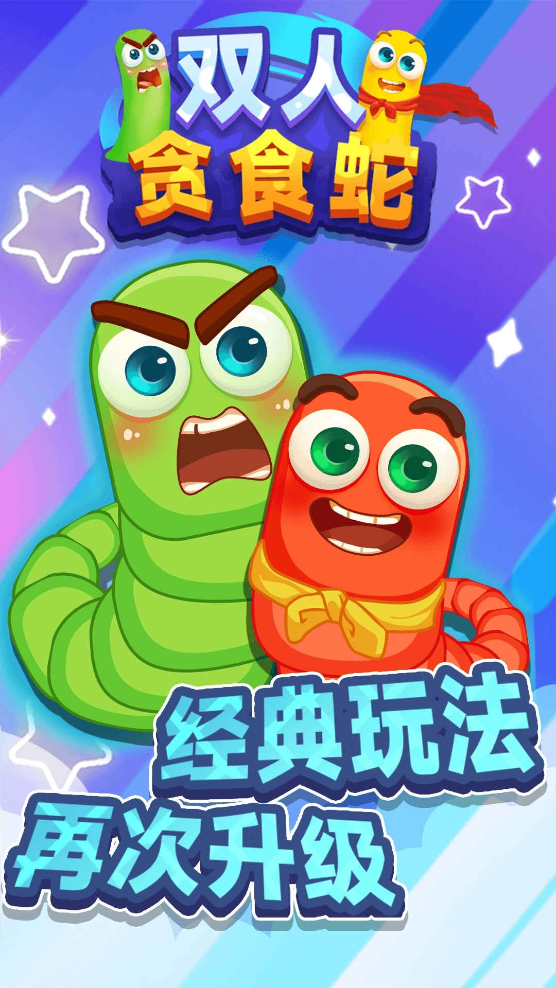 双人贪食蛇-图2