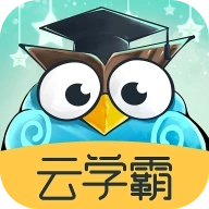 云学霸