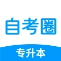 自考圈