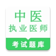中医执业医师鸣题库