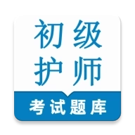 初级护师鸣题库