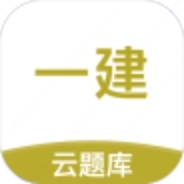 一级建造师考试云题库