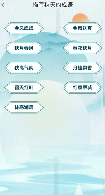 金秋猜成语