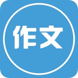 写作文