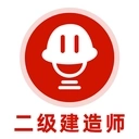 二级建造师刷题库