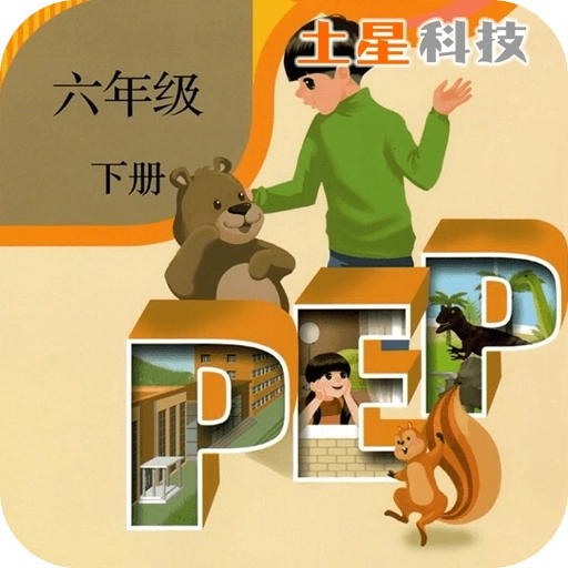 PEP人教英语六年级下