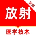 放射医学技术刷题库