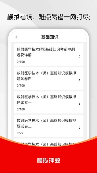 放射医学技术刷题库