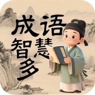 成语智慧多