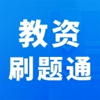 教资刷题通