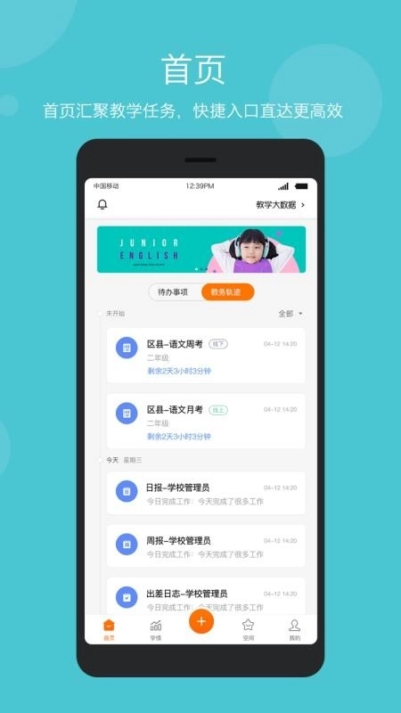 智慧云教学管理端