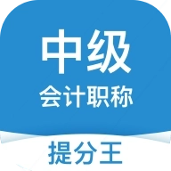 中级会计职称提分王