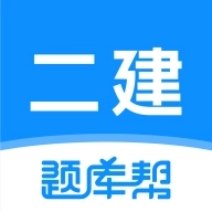 二建题库帮