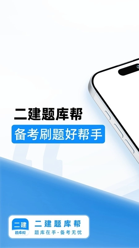 二建题库帮