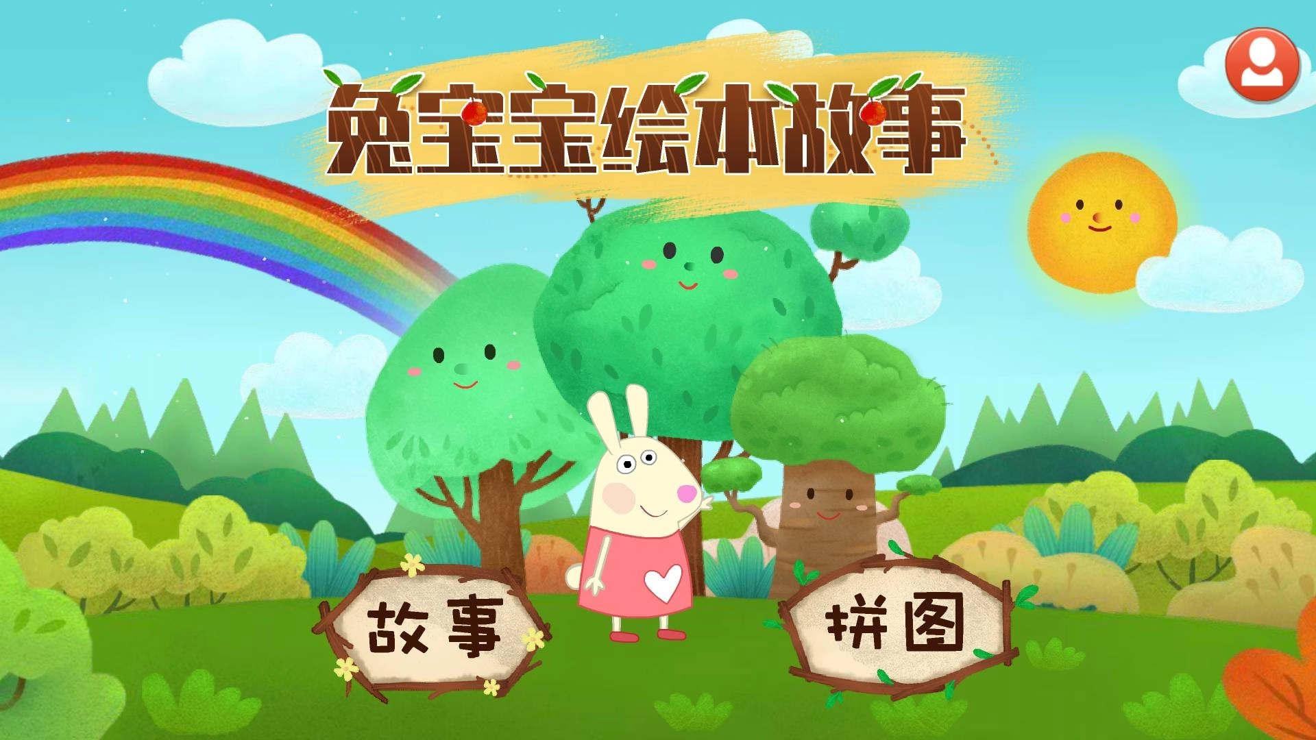 兔宝宝绘本故事