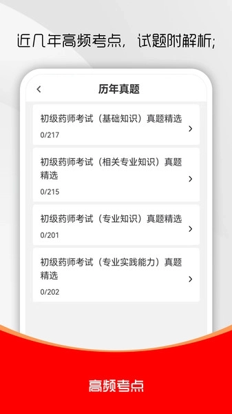 初级药师刷题库