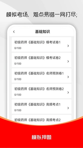 初级药师刷题库