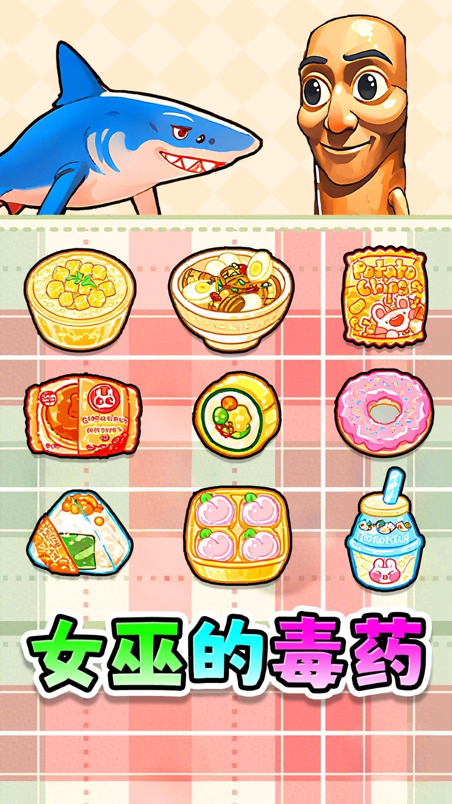 女巫毒药选择图4